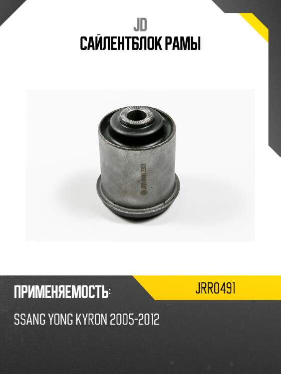 Сайлентблок рамы JD JRR0491