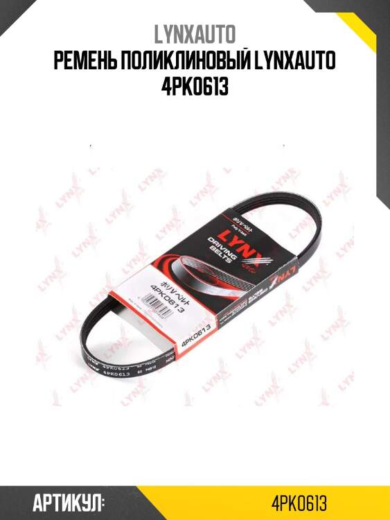 Ремень поликлиновый lynxauto 4pk0613