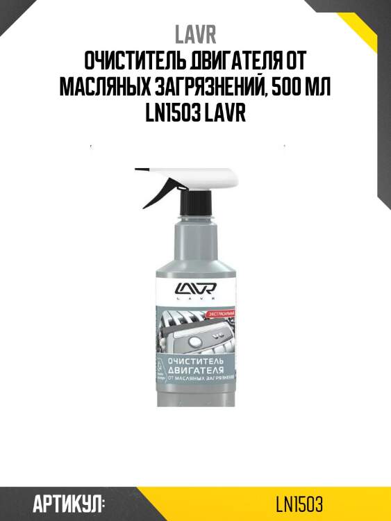 Очиститель двигателя от масляных загрязнений, 500 мл ln1503 lavr