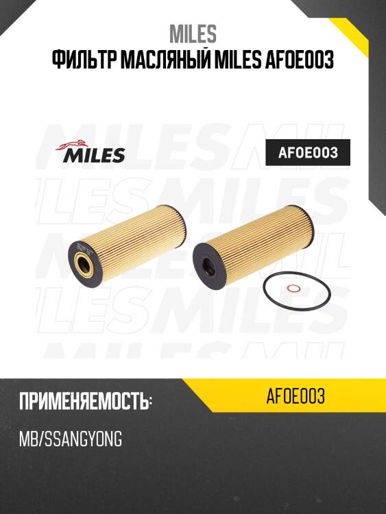 Фильтр масляный (вставка) mercedes benz w202/w203/w210/ssangyong korando/ rexton (filtron oe640/3, mann hu727/1x) afoe003 miles