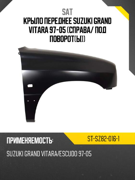 Крыло переднее Suzuki Grand Vitara 97-05 Справа SAT ST-SZ82-016-1