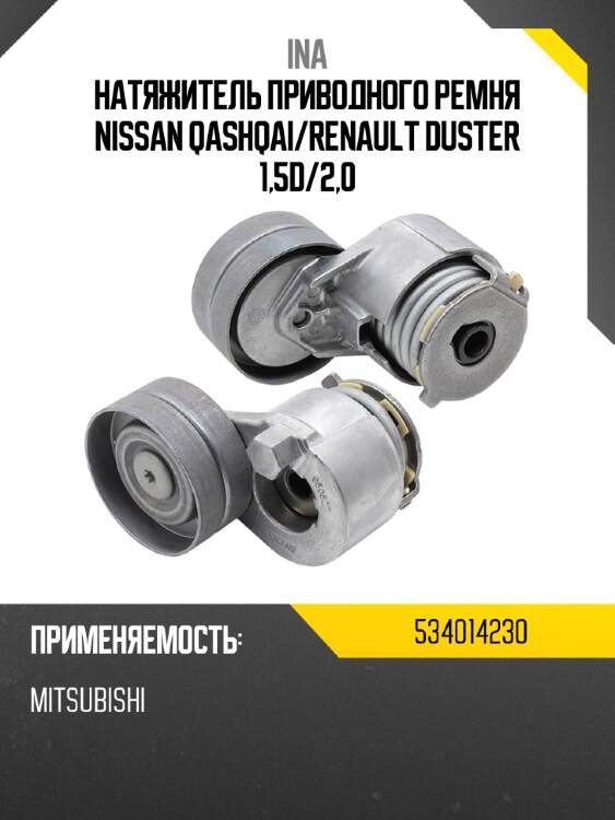Натяжитель приводного ремня nissan qashqai ina 534014230