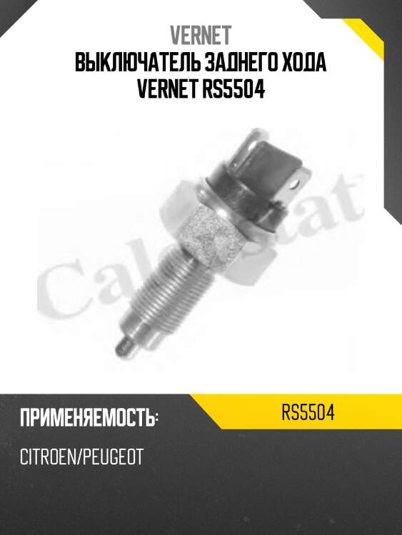 Выключатель заднего хода vernet rs5504