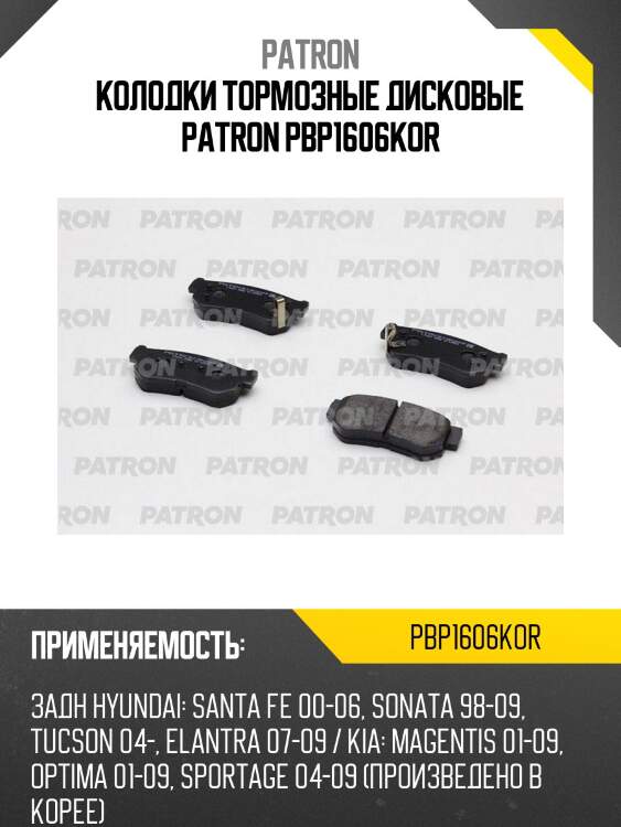 Колодки тормозные дисковые patron pbp1606kor