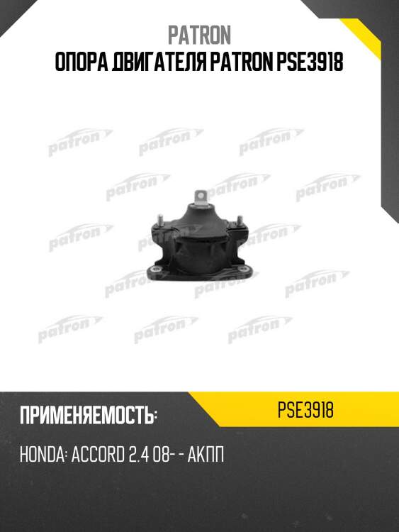 Опора двигателя patron pse3918
