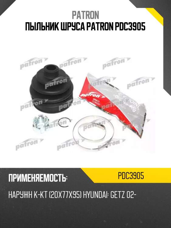 Пыльник шруса patron pdc3905