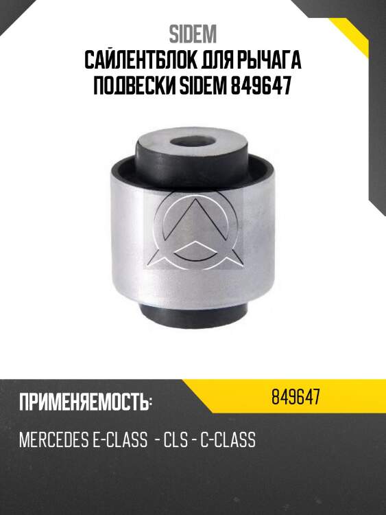 Сайлентблок для рычага подвески sidem 849647