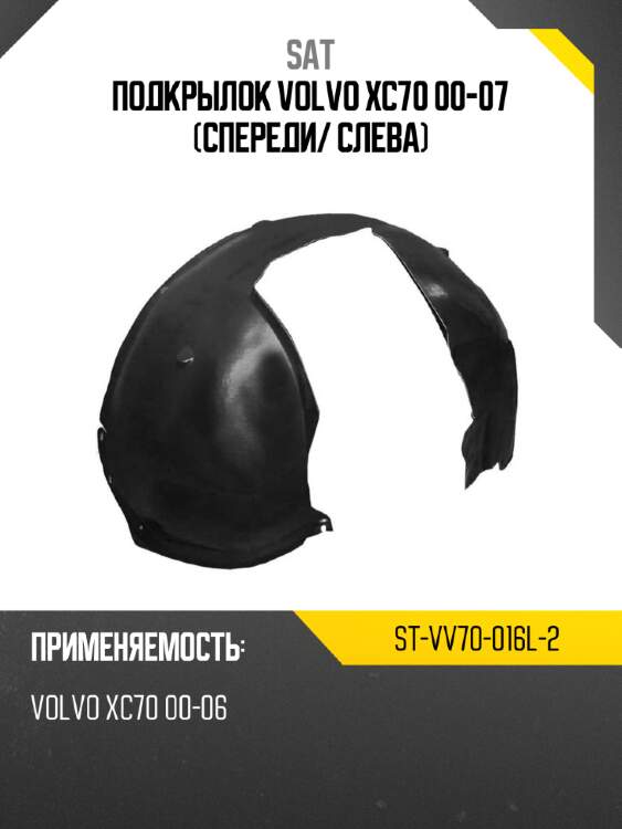 Подкрылок volvo xc70 00-07 спереди sat st-vv70-016l-2