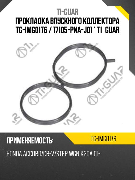 Прокладка впускного коллектора tg-img0176 / 17105-pna-j01 * ti•guar