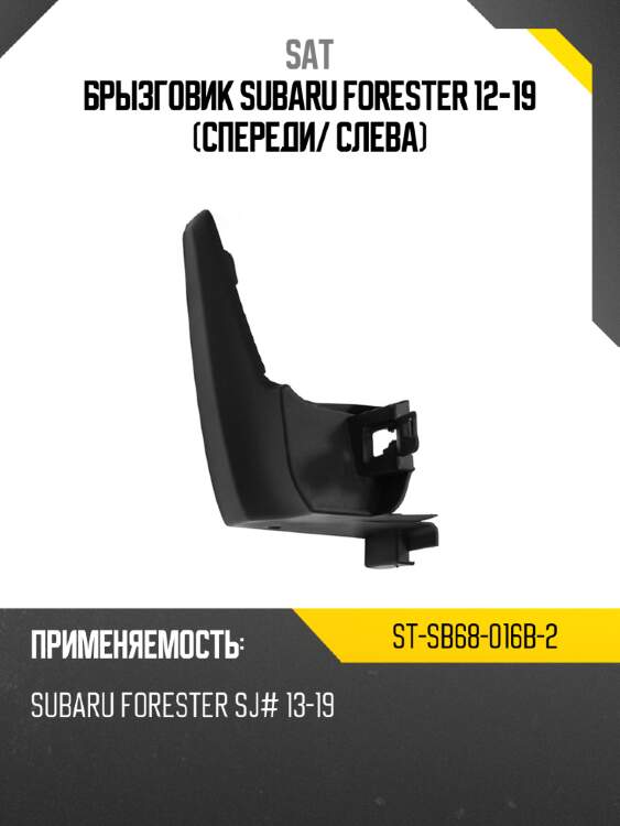 Брызговик subaru forester 12-19 спереди sat st-sb68-016b-2