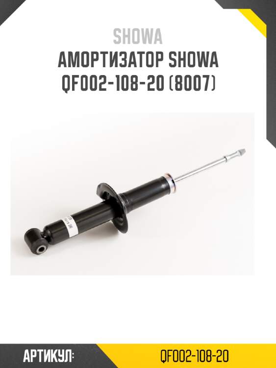 Амортизатор showa  qf002-108-20 (8007)