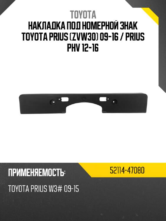 Накладка под номерной знак toyota prius zvw30 09-16  toyota 52114-47080