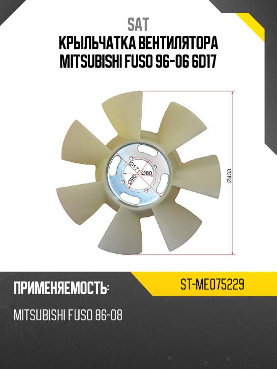 Крыльчатка вентилятора  mitsubishi  fuso 96-06 6d17 sat st-me075229