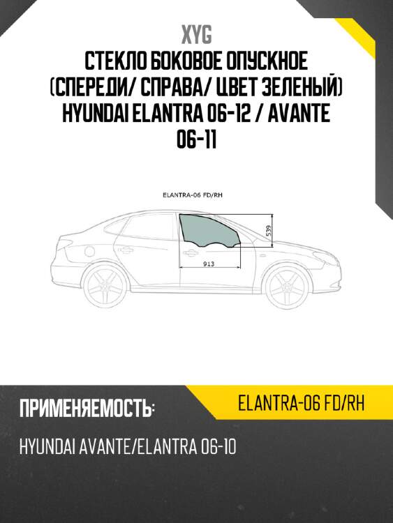 Стекло боковое опускное спереди xyg elantra-06 fd/rh