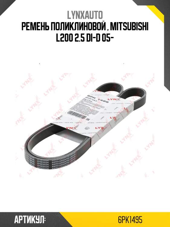 Ремень поликлиновый lynxauto 6pk1495