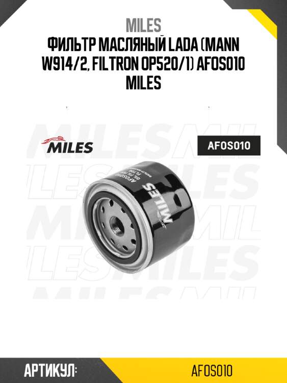 Фильтр масляный lada (mann w914/2, filtron op520/1) afos010 miles