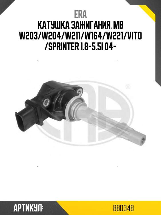 Катушка зажигания, mb w203/w204/w211/w164/w221/vito/sprinter 1.8-5.5i 04-