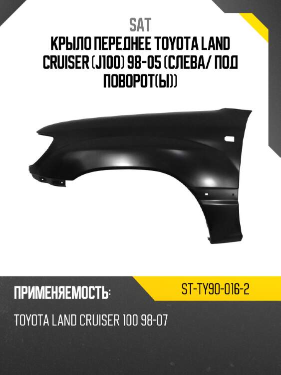 Крыло переднее toyota land cruiser j100 98-05 слева sat st-ty90-016-2
