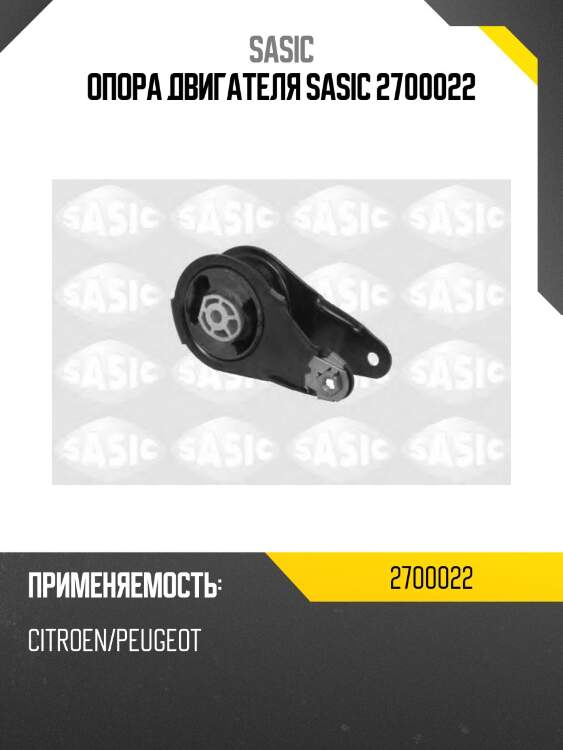 Опора двигателя sasic 2700022