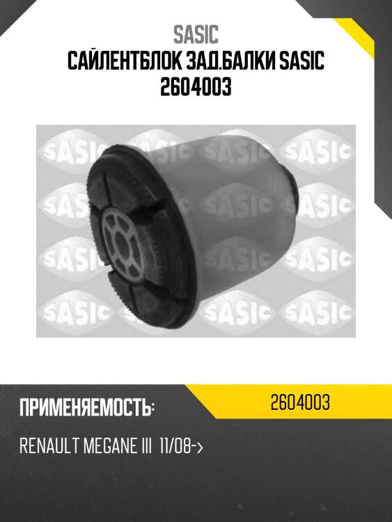 Сайлентблок зад.балки sasic 2604003
