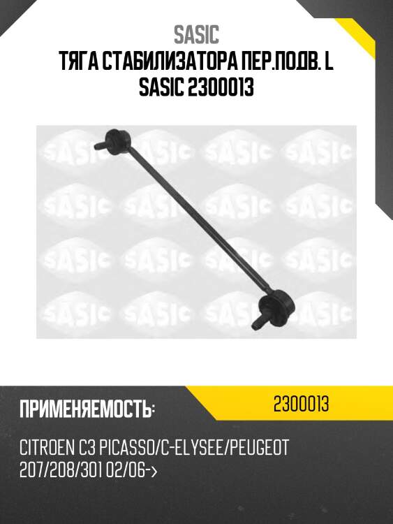 Тяга стабилизатора пер.подв. l sasic 2300013