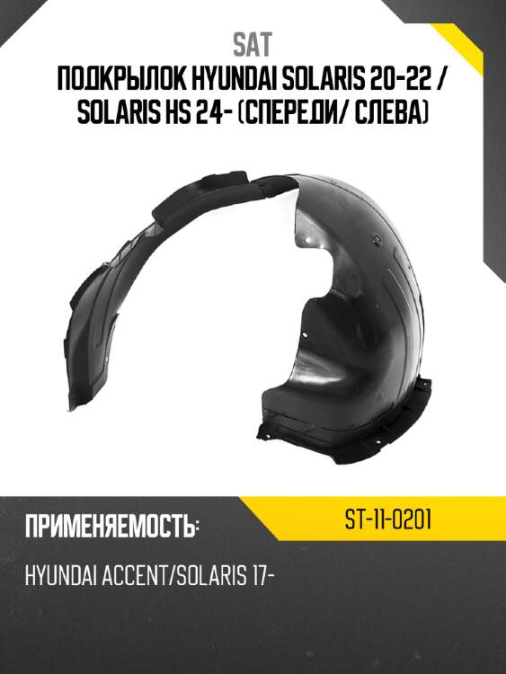Подкрылок hyundai solaris 20-22  sat st-11-0201