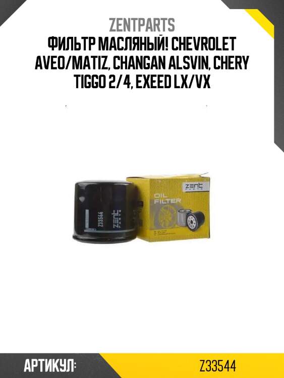 Фильтр масляный!\ chevrolet aveo/matiz, changan alsvin, chery tiggo 2/4, exeed lx/vx