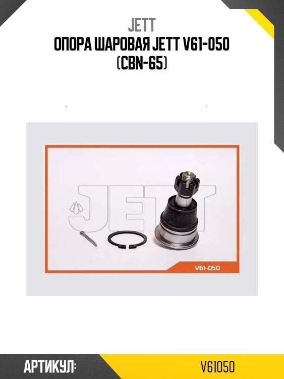 Опора шаровая jett v61-050 (cbn-65)