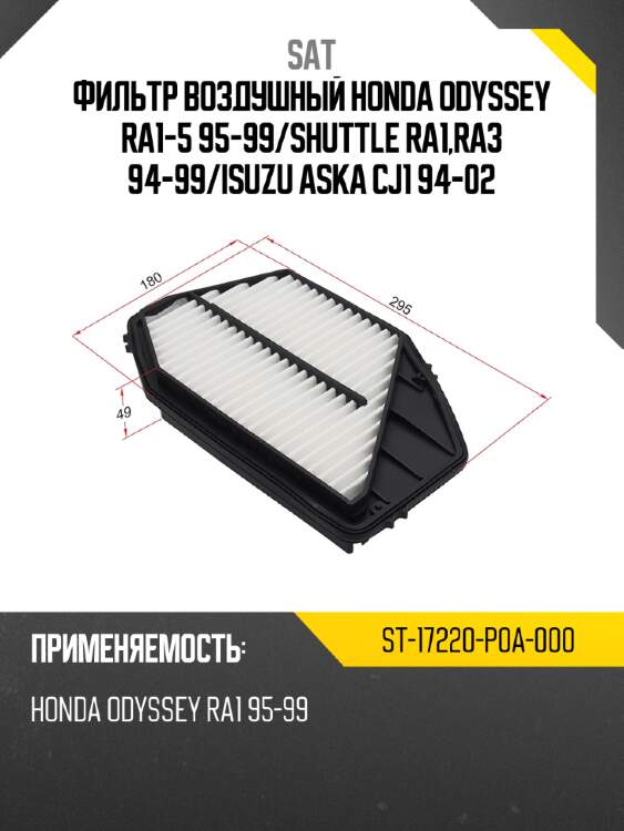 Фильтр воздушный honda odyssey ra1-5 95-99 sat st-17220-p0a-000