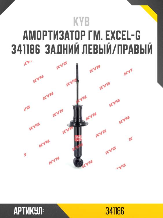 Амортизатор гм. excel-g  341186  задний левый/правый