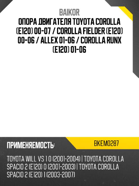 Опора двигателя toyota corolla e120 00-07  baikor bkem0287