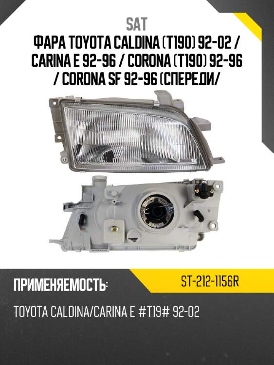 Фара toyota caldina t190 92-02  sat st-212-1156r