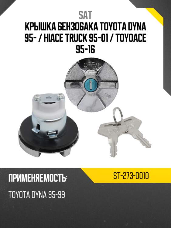Крышка бензобака toyota dyna 95-  sat st-273-0010