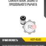 Сайлентблок заднего продольного рычага r8 46371-65j00