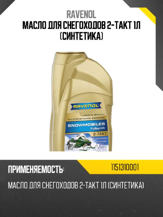 Масло для снегоходов 2-takt 1л (синтетика) ravenol 1151310001