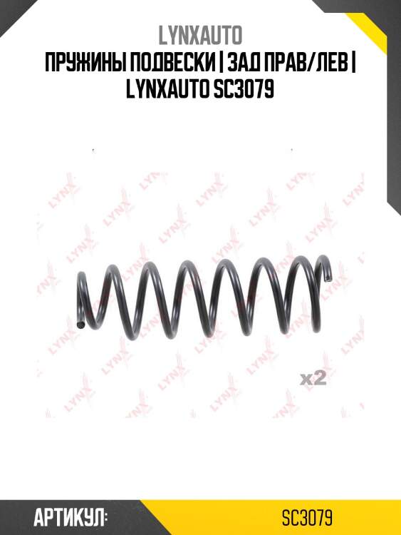 Пружины подвески | зад прав/лев | lynxauto sc3079
