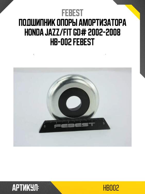 Подшипник опоры амортизатора honda jazz/fit gd# 2002-2008 hb-002 febest
