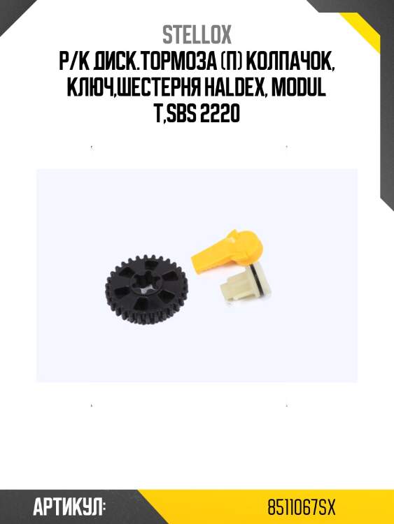 Р/к диcк.тормоза (п) колпачок, ключ,шестерня haldex, modul t,sbs 2220