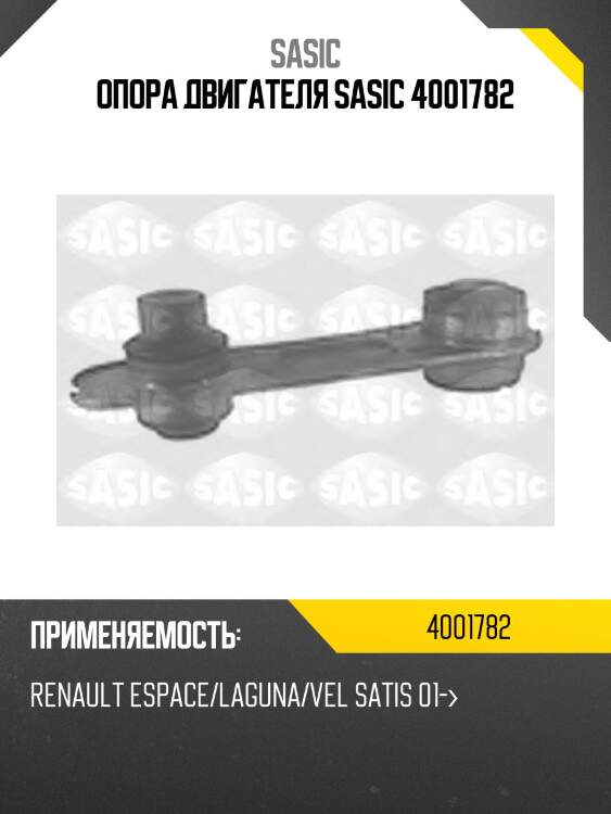 Опора двигателя sasic 4001782