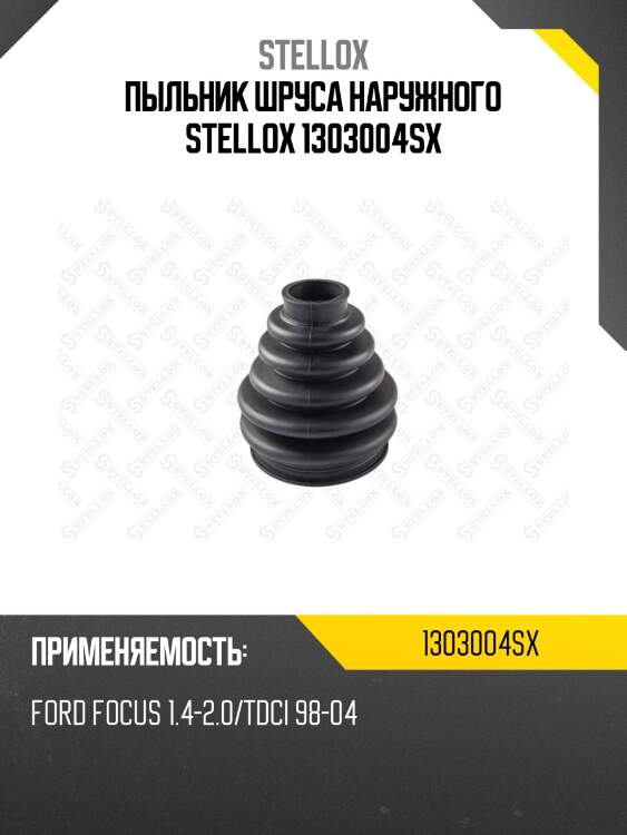 Пыльник шруса наружного stellox 1303004sx
