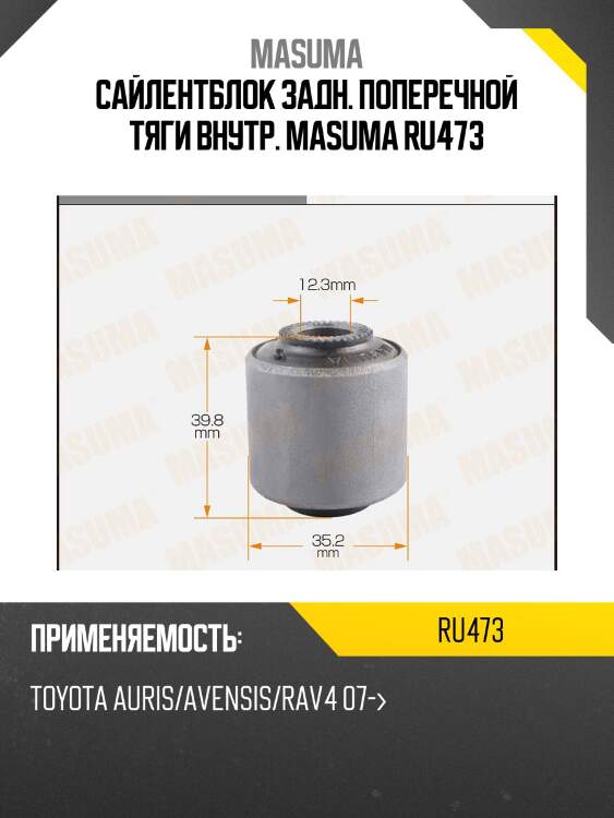 Сайлентблок задн. поперечной тяги внутр. masuma ru473