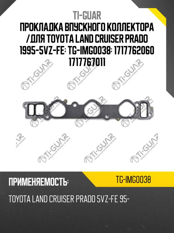 Прокладка впускного коллектора /для toyota land cruiser prado 1995-5vz-fe  tg-img0038  1717762060 1717767011