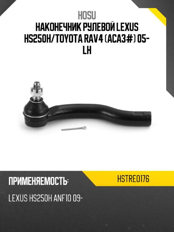 Наконечник рулевой lexus hs250h hosu hstre0176