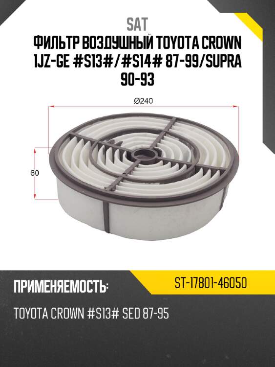 Фильтр воздушный toyota crown 1jz-ge #s13# sat st-17801-46050