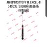 Амортизатор гм. excel-g  349035  задний левый/правый