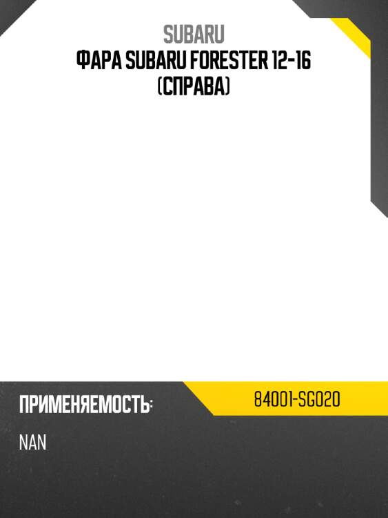 Фара Subaru Forester 12-16 Справа SUBARU 84001-SG020