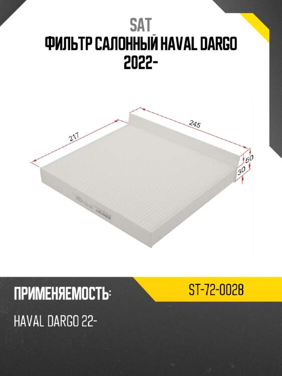 Фильтр салонный haval dargo 2022- sat st-72-0028