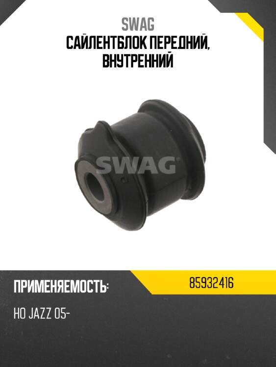 Сайлентблок передний, внутренний swag 85932416