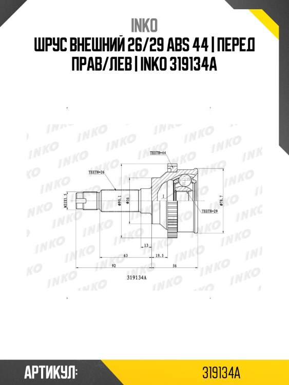 Шрус внешний 26/29 abs 44 | перед прав/лев | inko 319134a