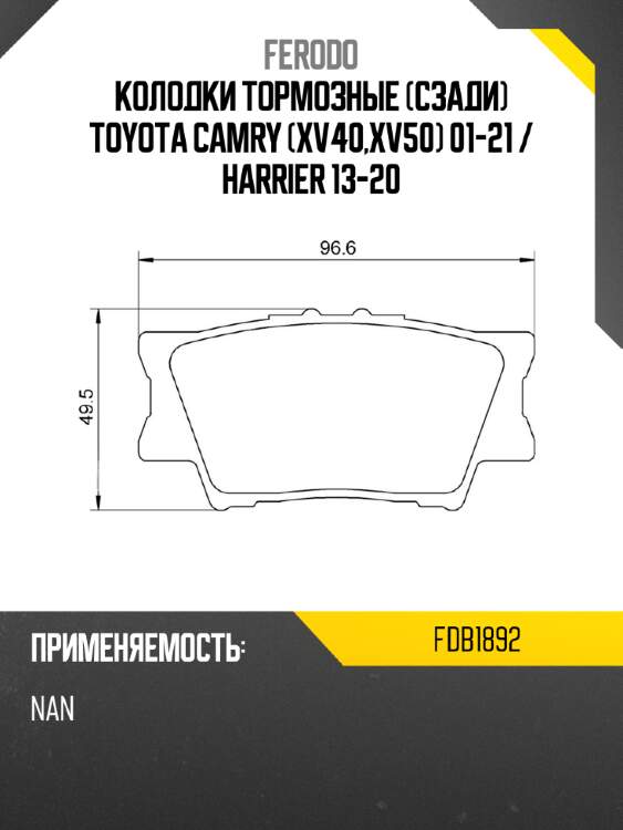 Колодки тормозные сзади toyota camry xv40,xv50 01-21  ferodo fdb1892